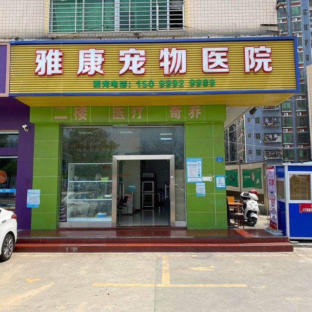 雅康宠物医院图片