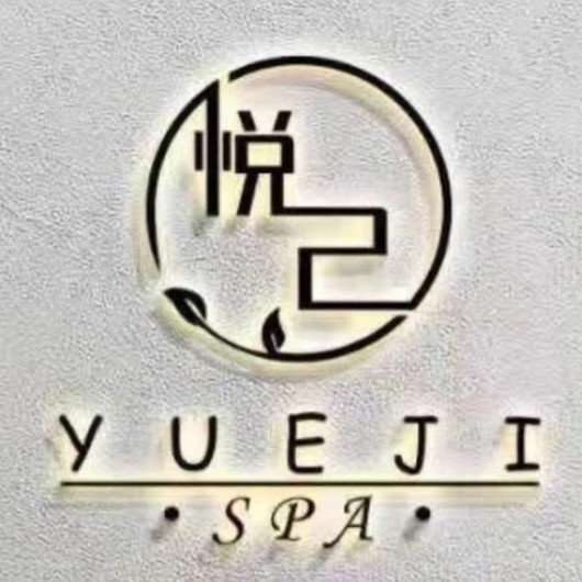 悦己spa(美院南街店)图片