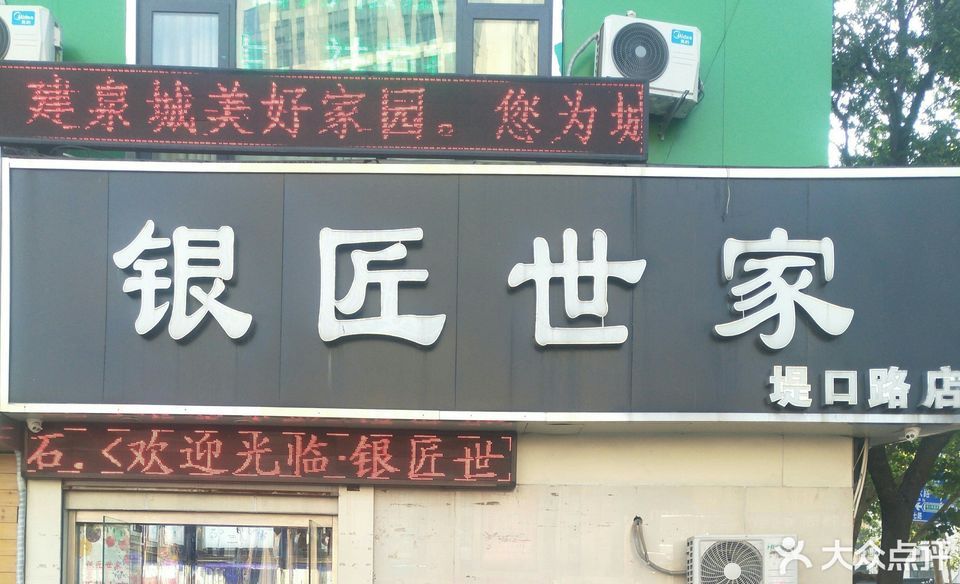 银匠世家全国连锁堤口路店图片