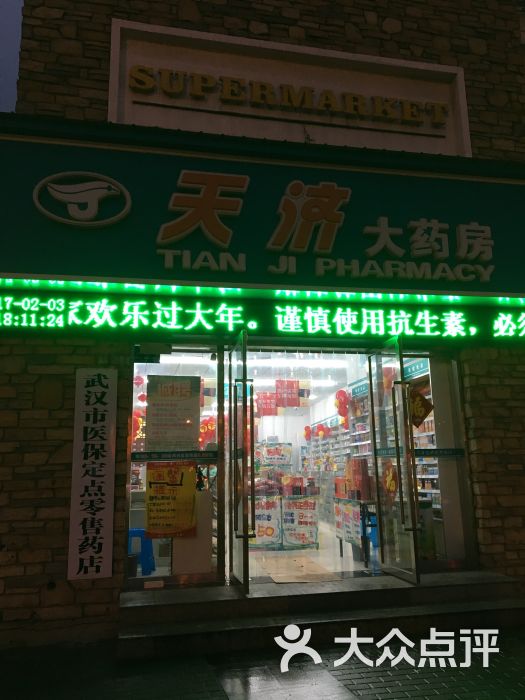 天济大药房连锁