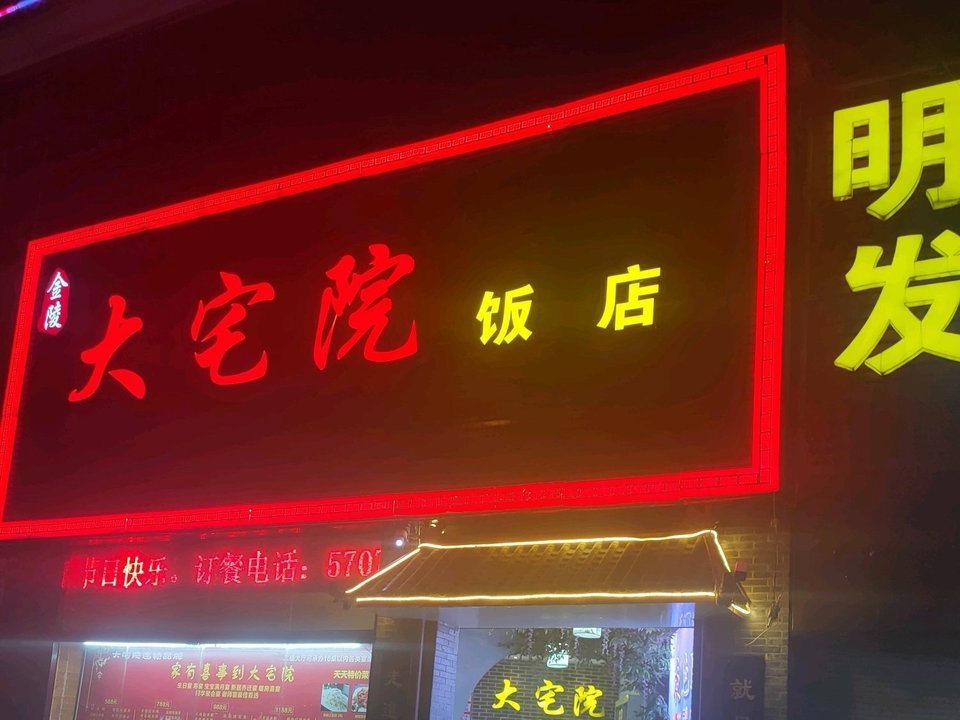 大宅院(平价店)图片