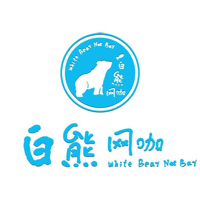 白熊网咖(吉庆街店)图片