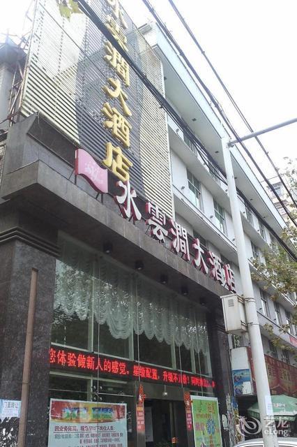 水云涧,水云涧大酒店,水云涧装饰,水云涧休闲中心,水云涧休闲会所