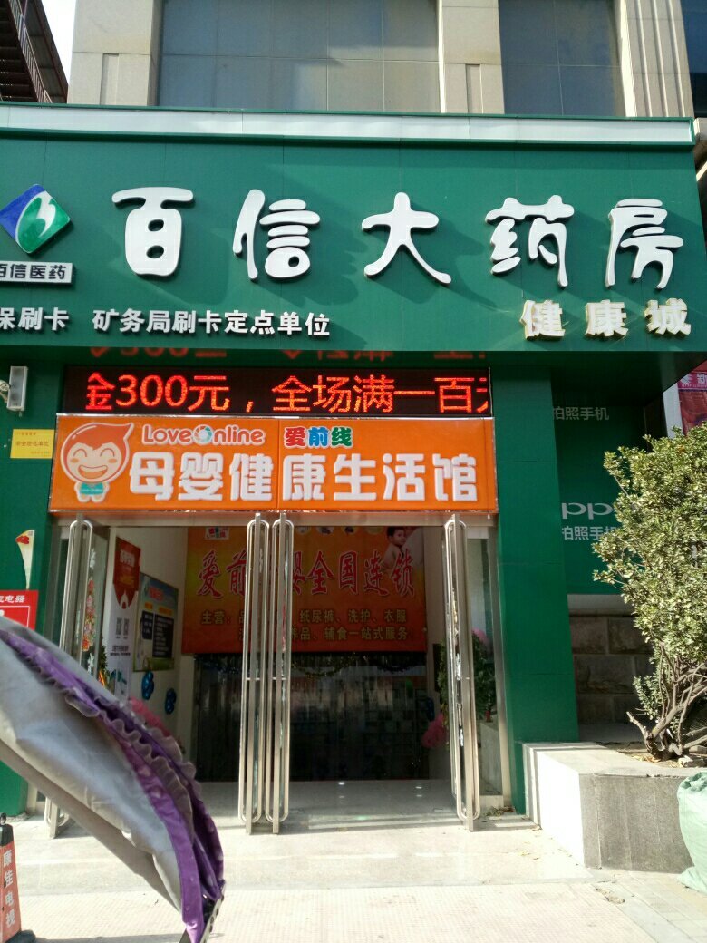 百信大药房(民主中路店)图片