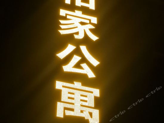 佛山小塘怡家公寓图片