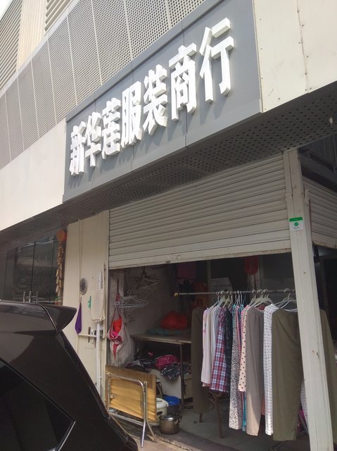 花果园附近服装店
