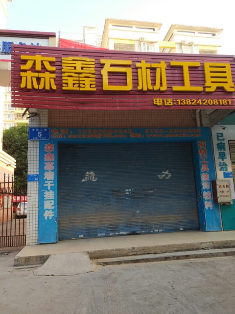 森鑫石材工具图片