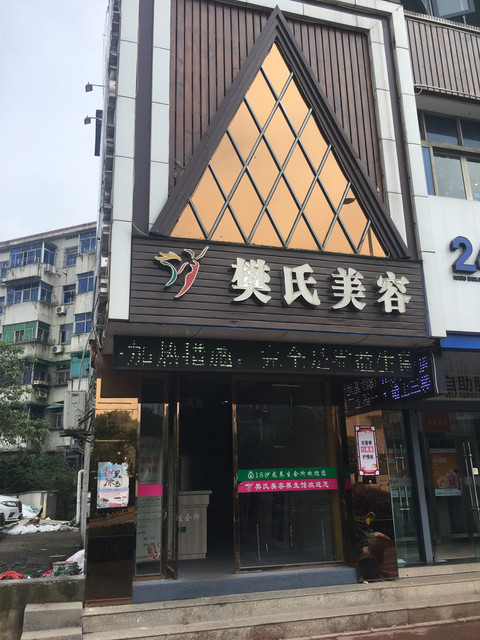 樊氏美容养生馆旗舰店图片