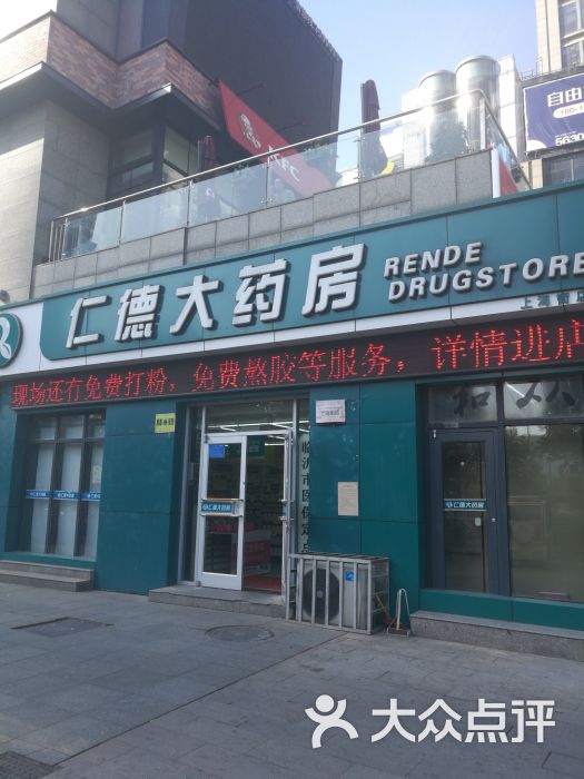 仁德大药房(上海街店)图片