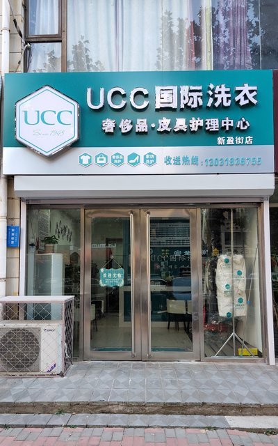 美国ucc国际洗衣(新盈街店)图片