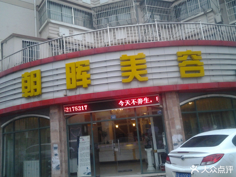 朝晖美容养生会所(新亭路店)图片