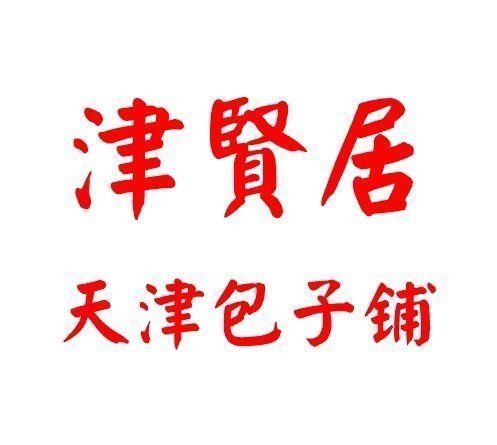 津贤居天津包子铺图片