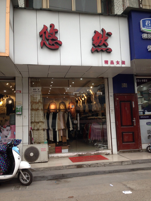 悠然精品女装图片