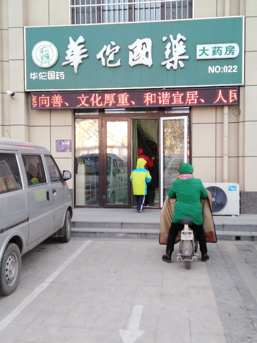 华佗国药(府前街店)图片