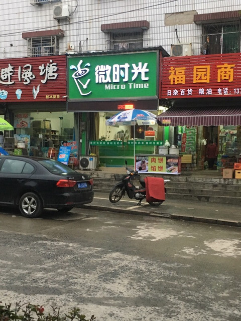 微时光奶茶图片