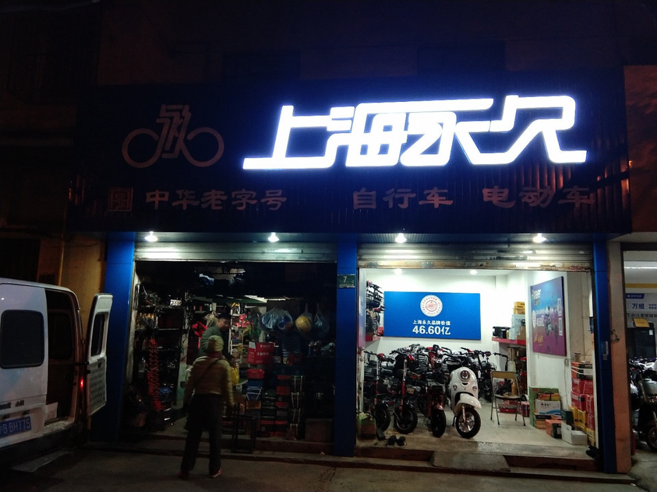 上海永久自行车专卖店