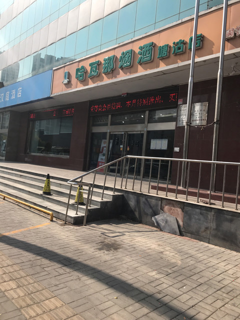 哈瓦那烟酒