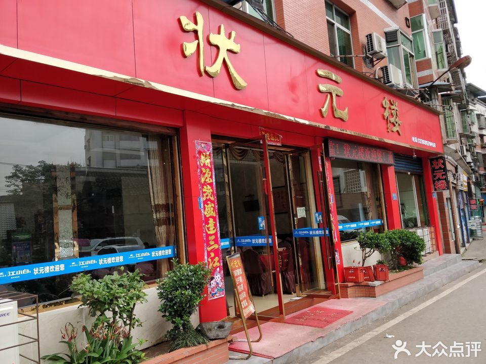 状元楼饭店图片