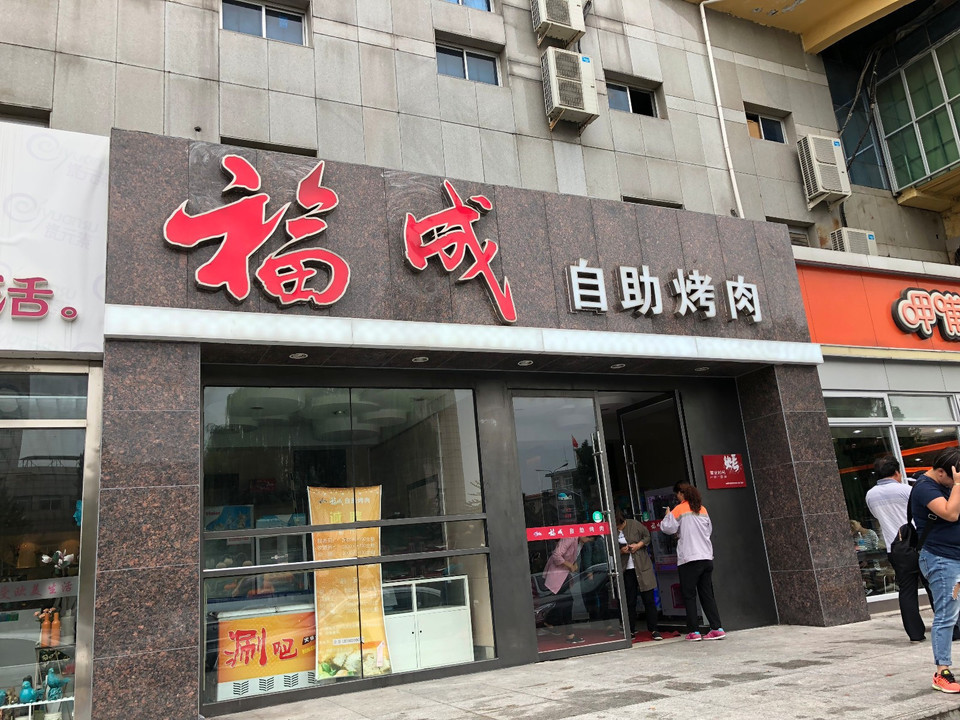 自助烤肉店附近图片