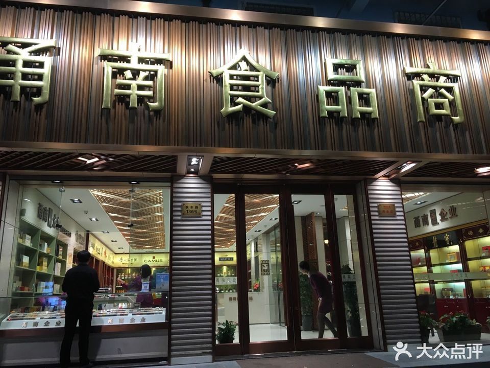 甬南食品商场图片