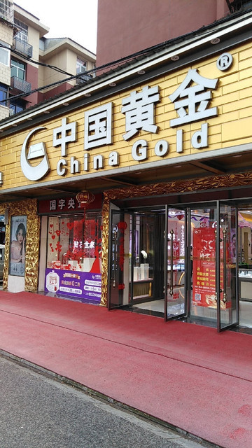 中国黄金图片