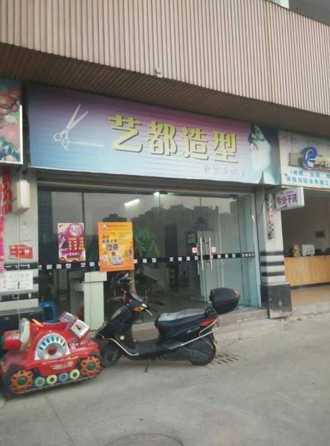 艺都造型烫染工作室图片