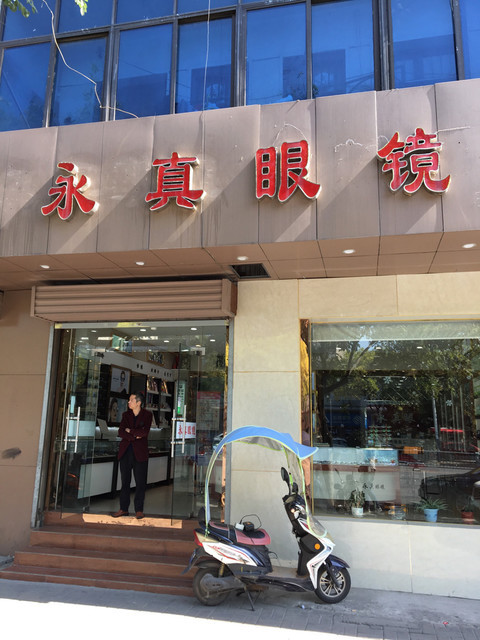 永真眼镜图片