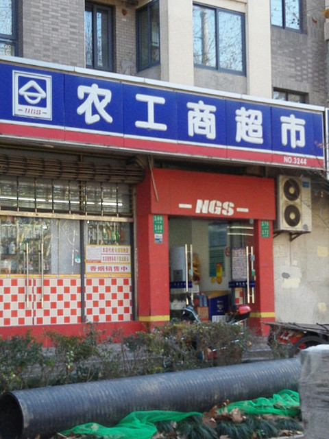 高邮农工商超市图片