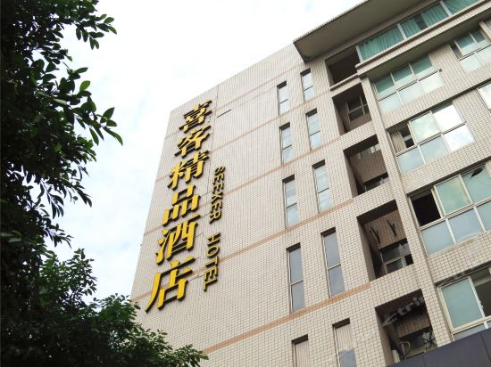 喜客精品酒店图片