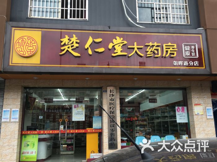 楚仁堂大药房(金鑫旅馆)图片