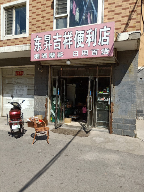 東昇吉祥便利店圖片