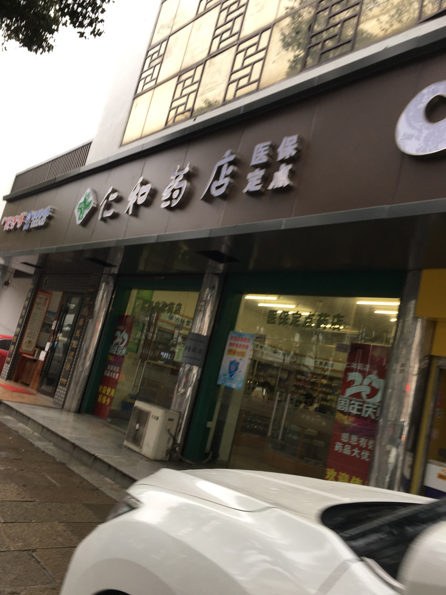 仁和饭店