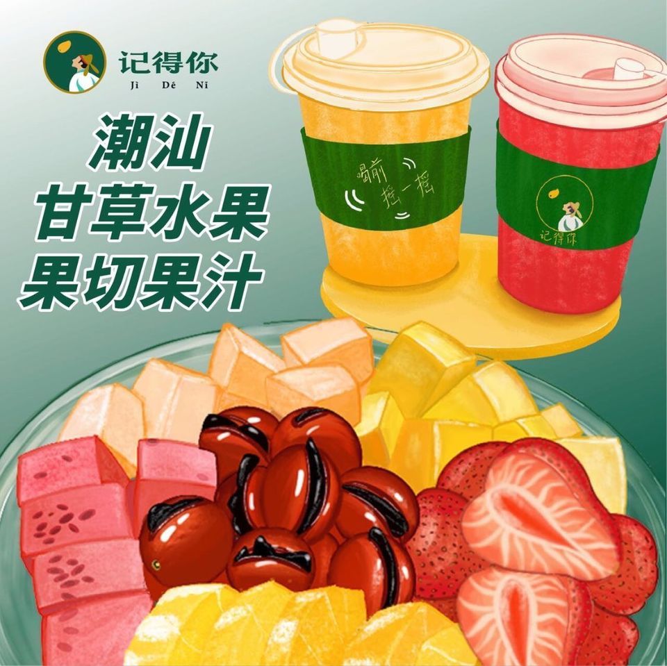 记得你潮汕甘草水果·果汁冰(万科店)图片