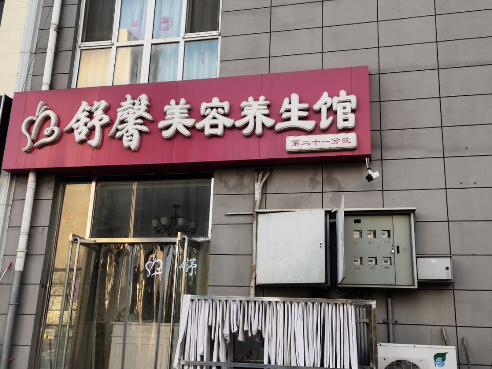 舒馨美容养生馆(第二十一分院)图片