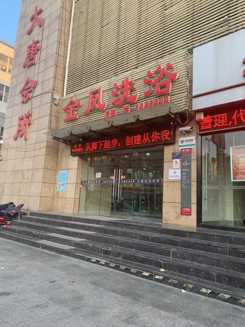 金凤洗浴图片