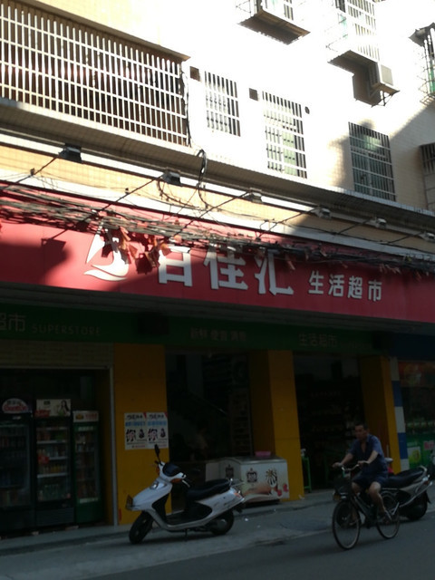 百佳汇生活超市图片