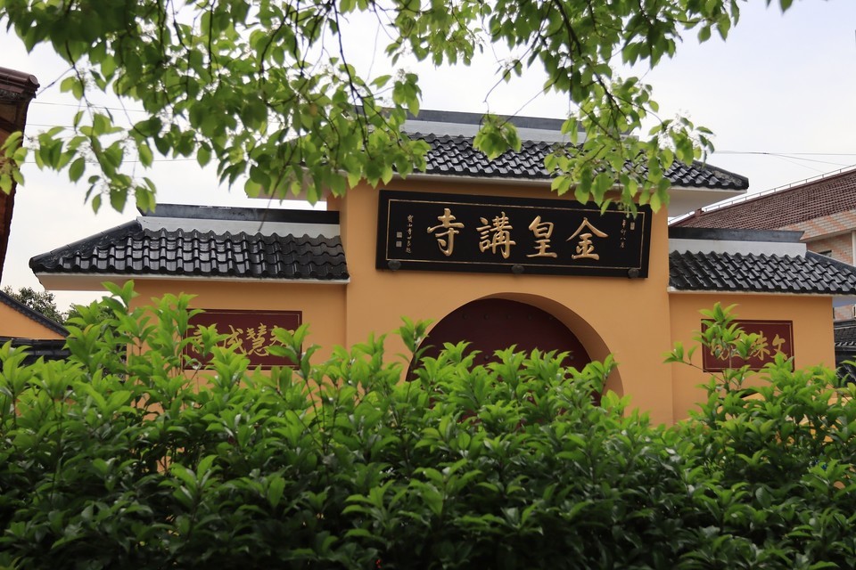 金皇讲寺图片