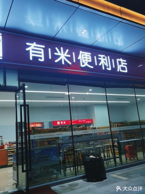 客品汇24小时便利店图片