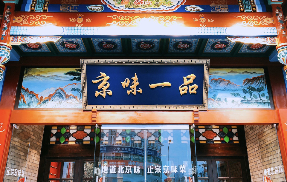 京味一品(万丰路店)图片