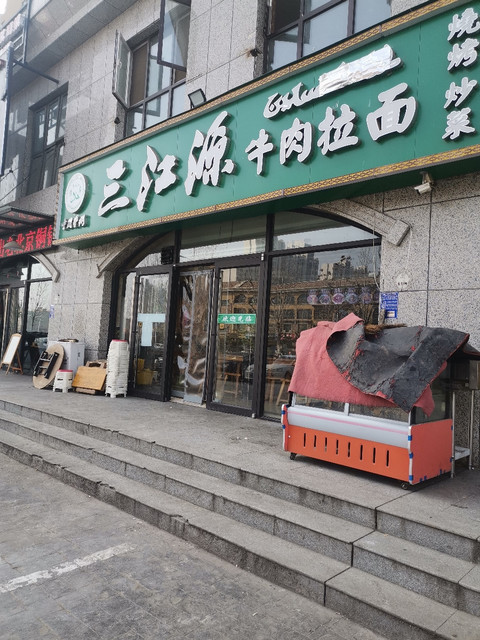 三江源牛肉拉面图片