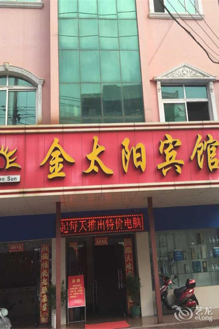 金太阳大酒楼,金太阳宾馆(西湖一路店),金太阳服装超市,金太阳酒店