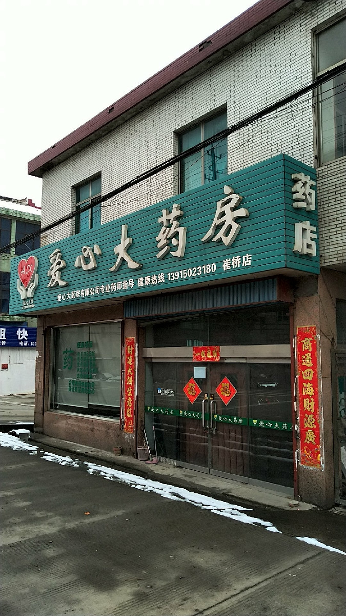 地址(在哪里):爱心大药房(崔桥店)位于常州市武进区崔横南路3号介绍