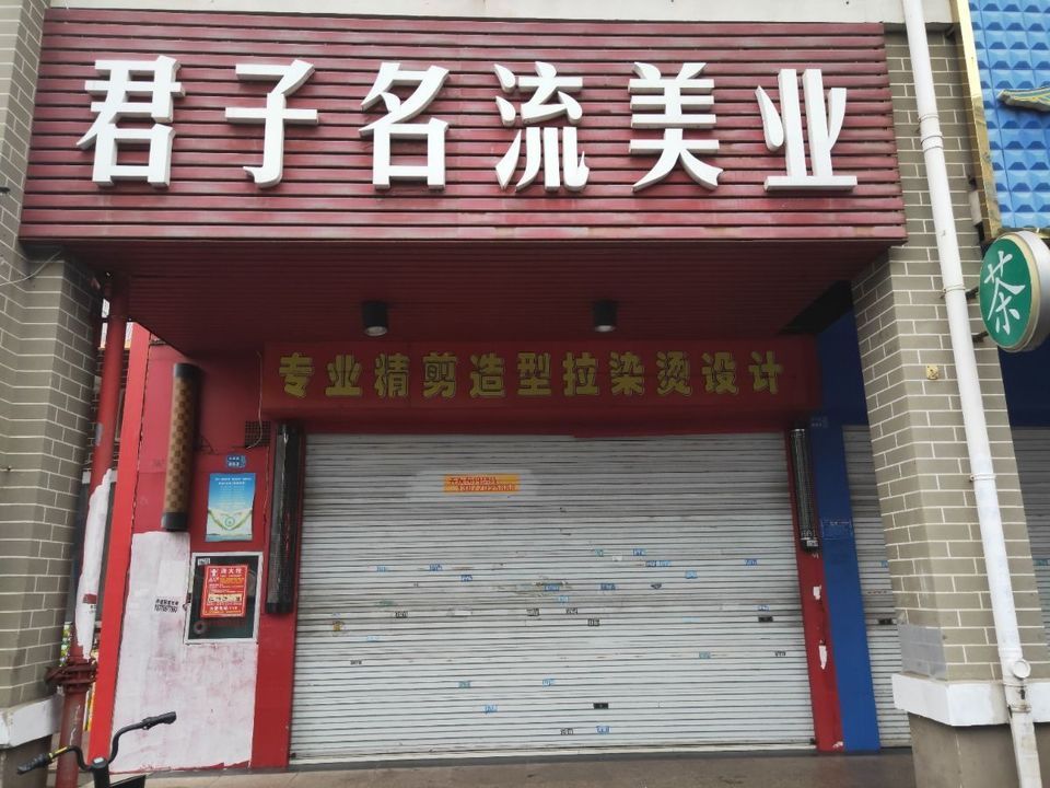 君子名流美业图片