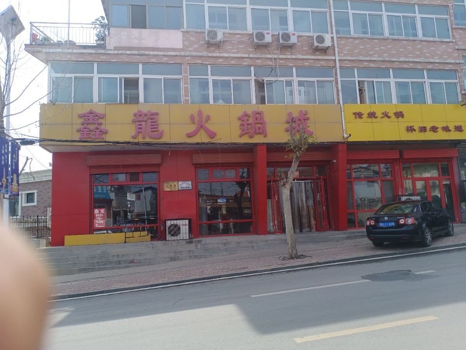 鑫龙火锅城图片