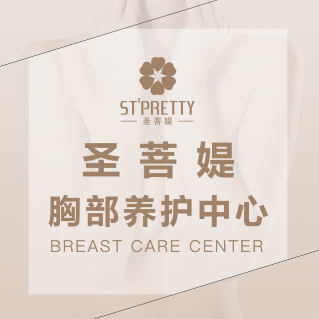 圣菩媞国际丰胸美胸机构图片