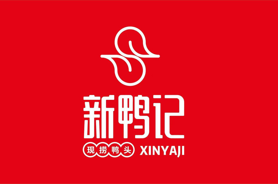 新鸭记·衢州鸭头(杆石桥店)图片