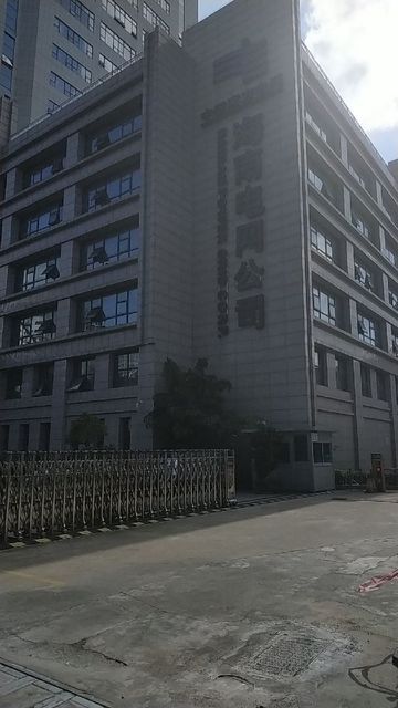 中國南方電網海南電網公司圖片