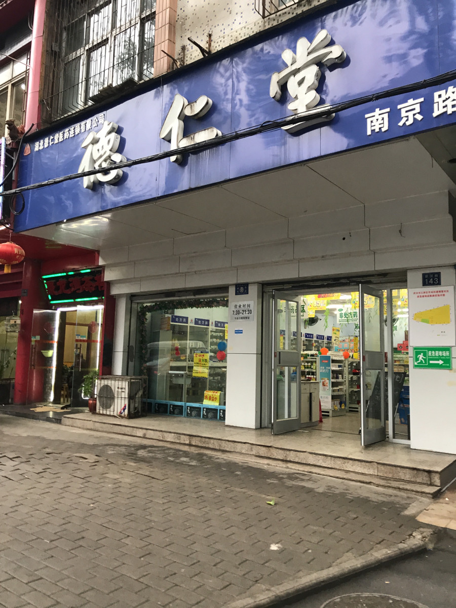 德仁堂(南京路药店)图片