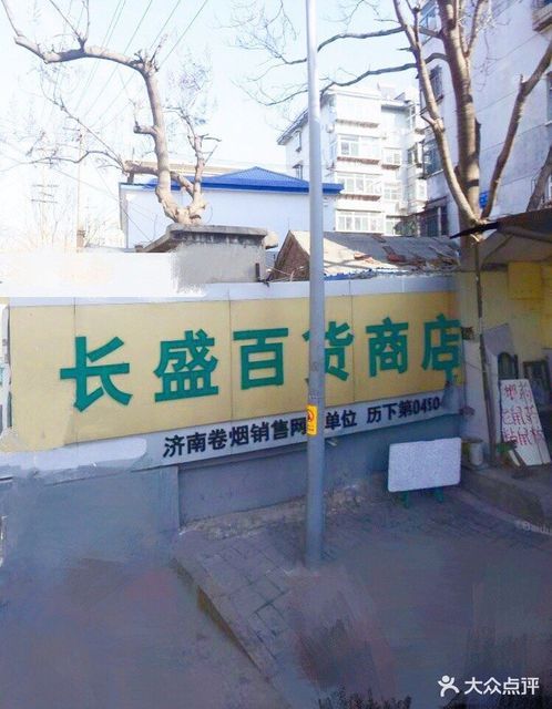 长盛百货商店图片