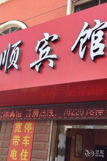 金顺宾馆图片
